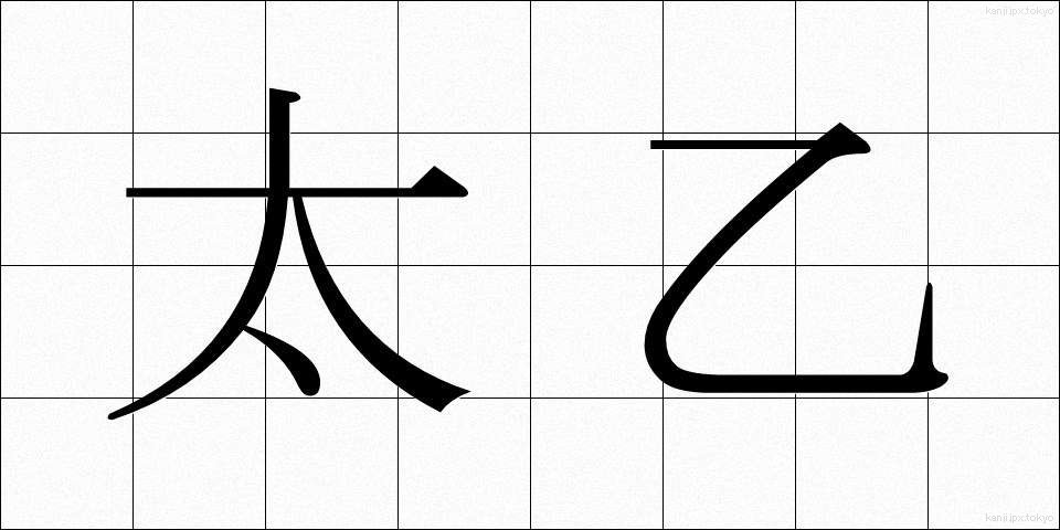 太乙 (たいいつ)