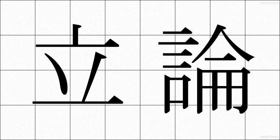 立論 (りつろん)
