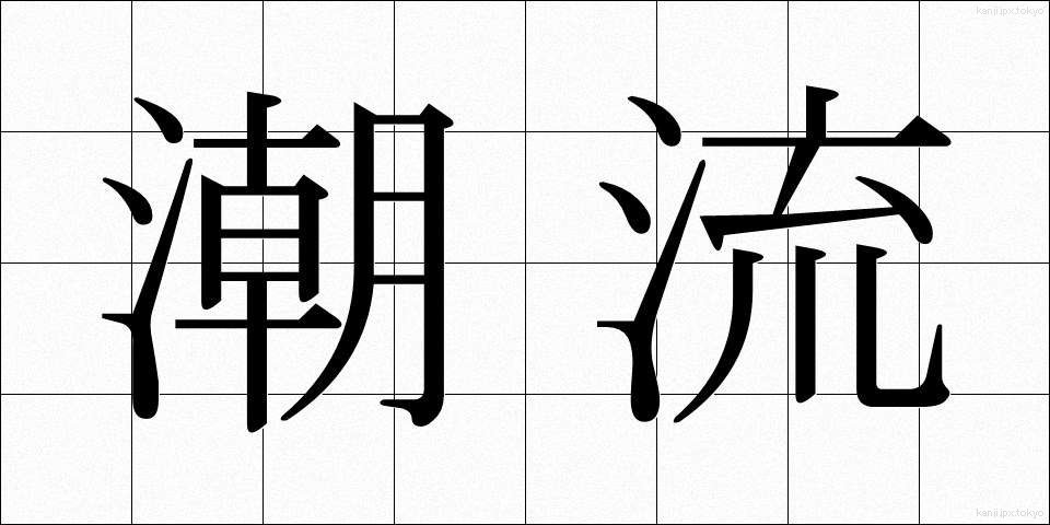 潮流 (ちょうりゅう)