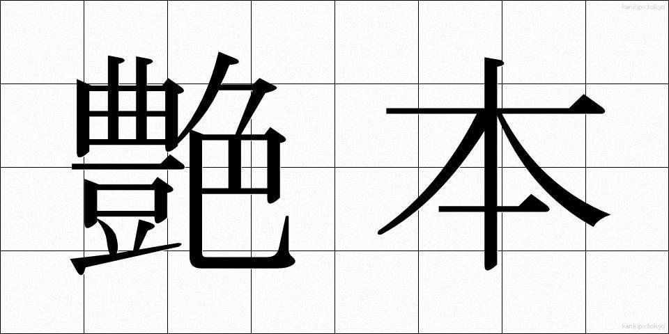 艶本 (えんぽん)