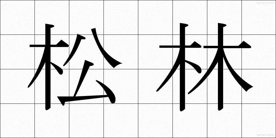 松林 (まつばやし)
