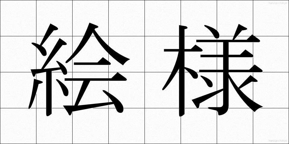絵様 (えよう)