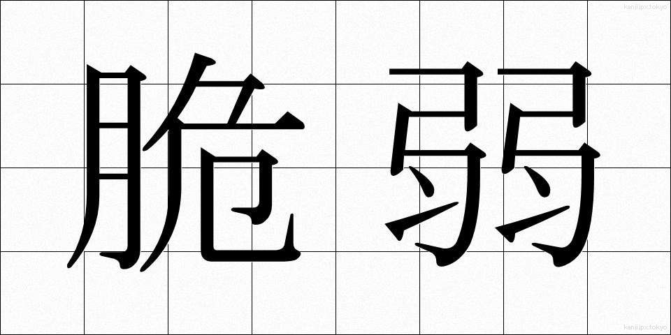 脆弱 (ぜいじゃく)