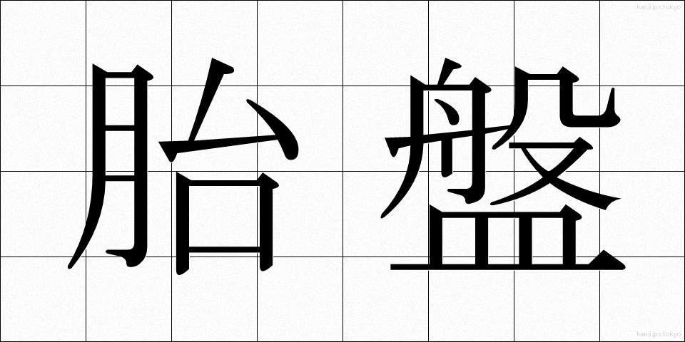胎盤 (たいばん)