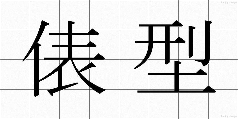 俵型 (ひょうがた)