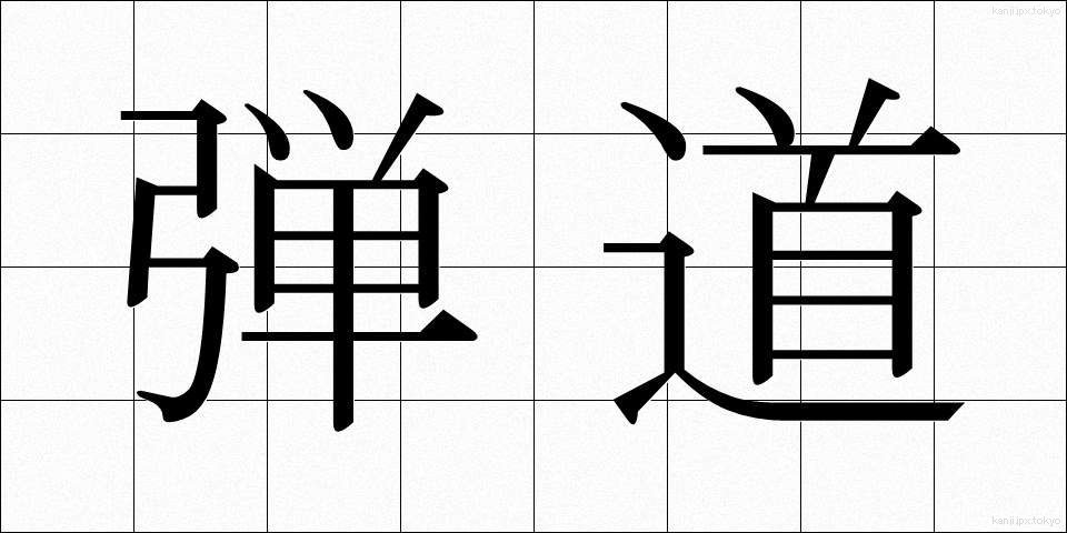 弾道 (だんどう)