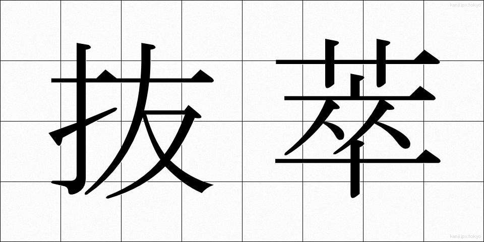 抜萃 (ばっすい)