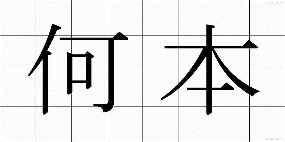 何本 (なんぼん)
