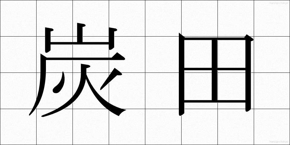 炭田 (たんでん)