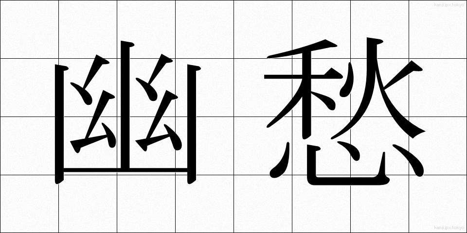 幽愁 (ゆうしゅう)