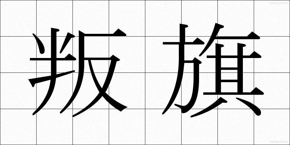 叛旗 (はんき)