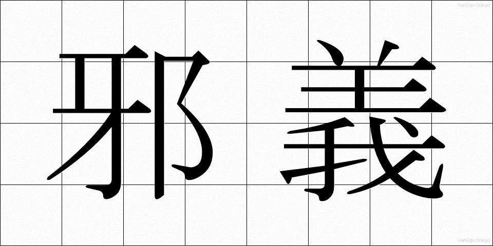 邪義 (じゃぎ)