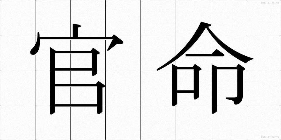官命 (かんめい)