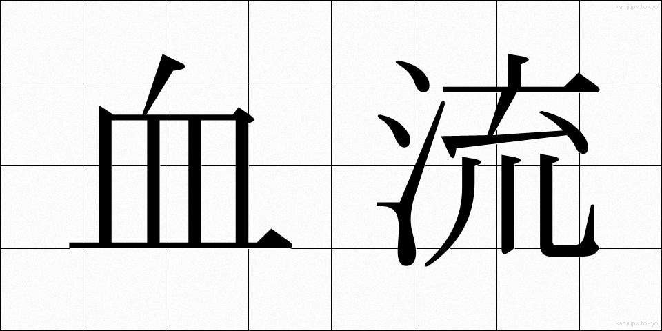 血流 (けつりゅう)