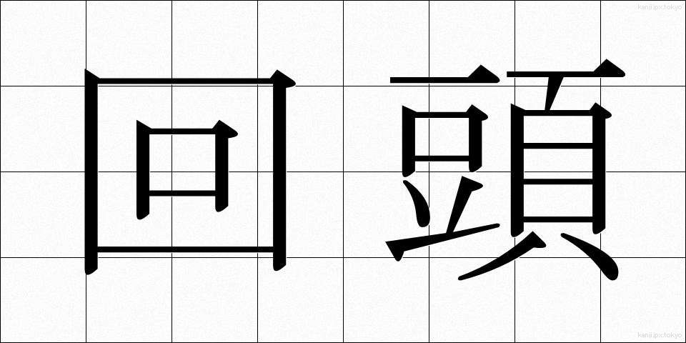 回頭 (かいとう)