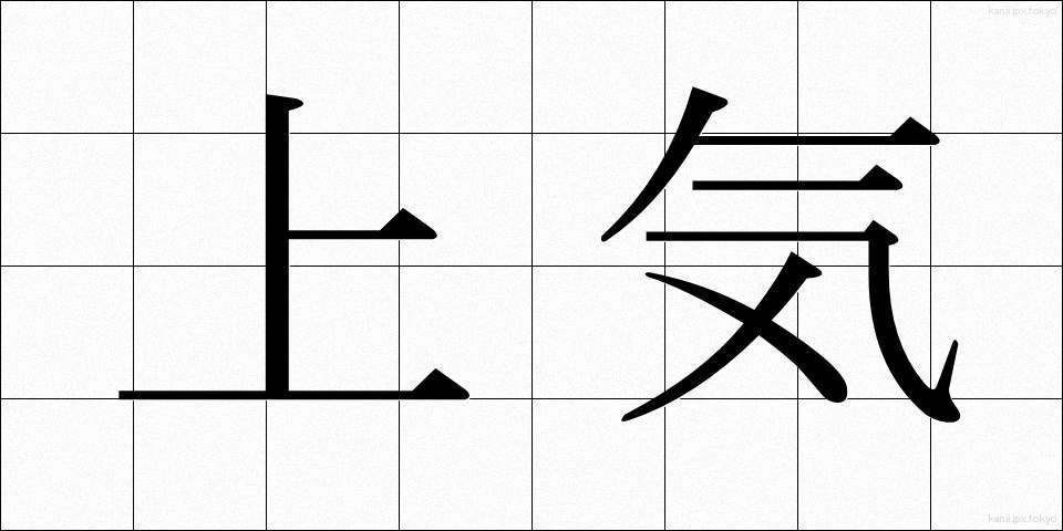 上気 (じょうき)