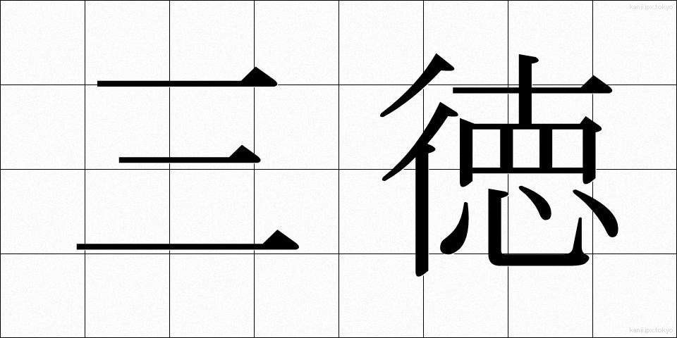 三徳 (さんとく)