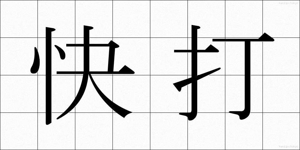 快打 (かいだ)