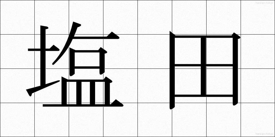 塩田 (えんでん)