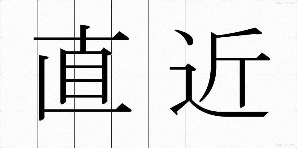 直近 (ちょっきん)