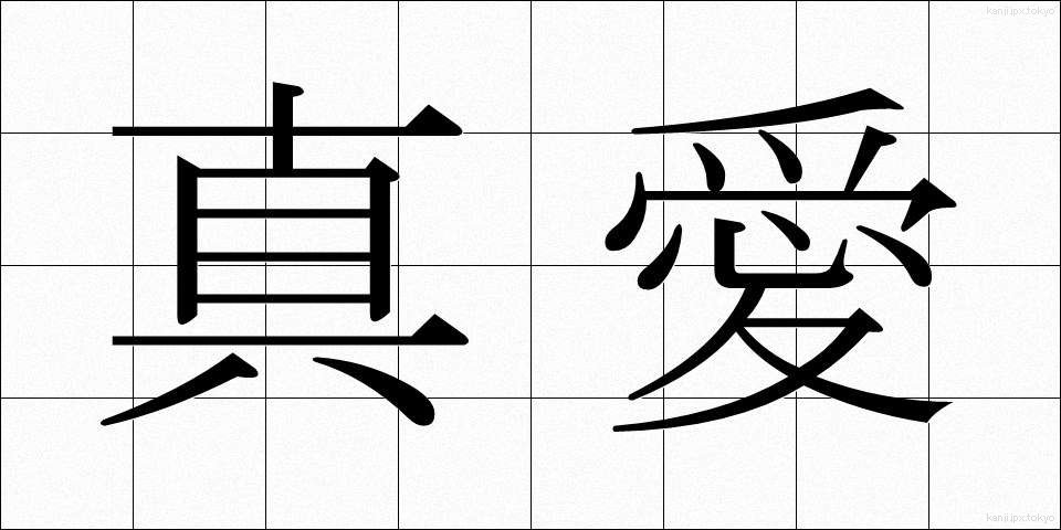 真愛 (しんあい)