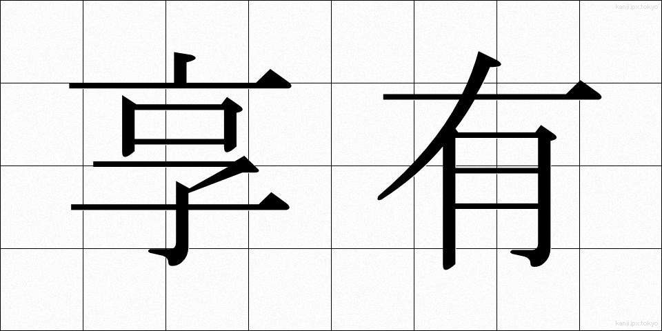 享有 (きょうゆう)