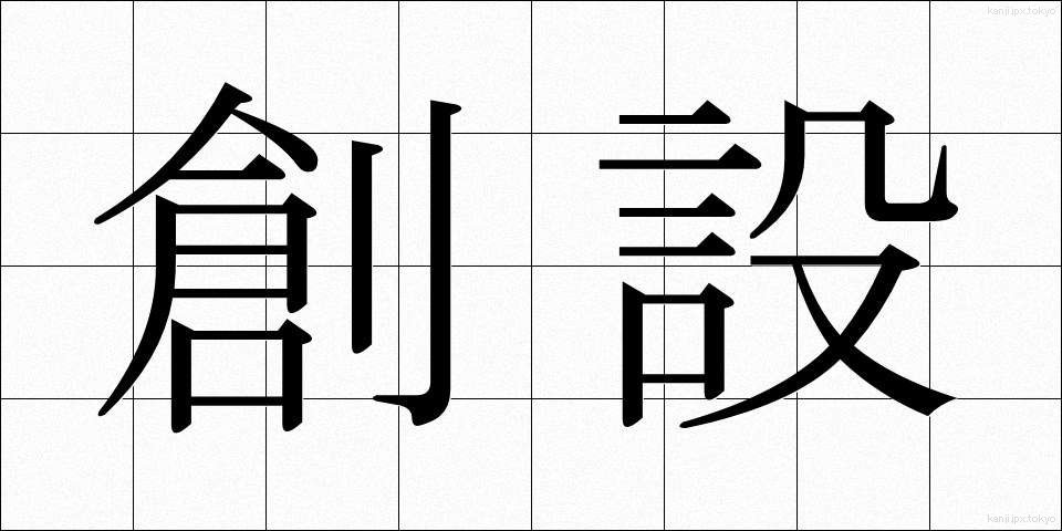 創設 (そうせつ)