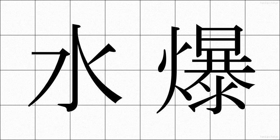 水爆 (すいばく)