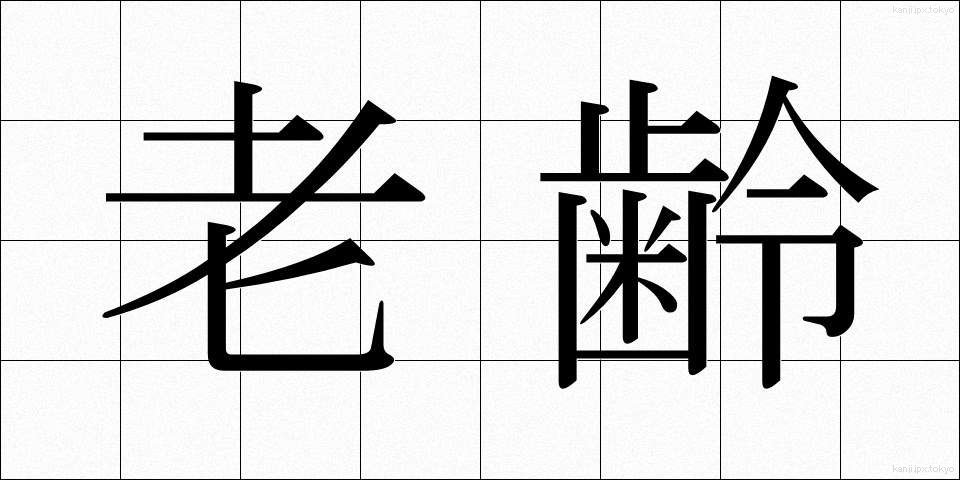 老齢 (ろうれい)