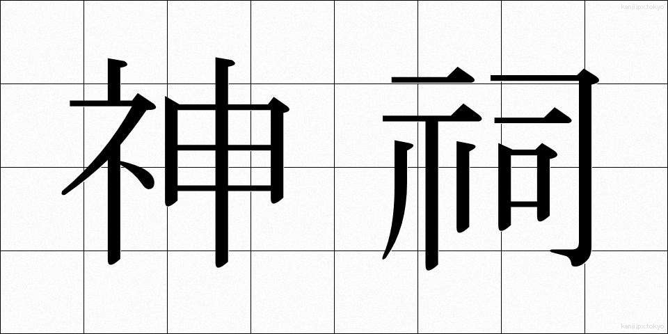 神祠 (しんし)