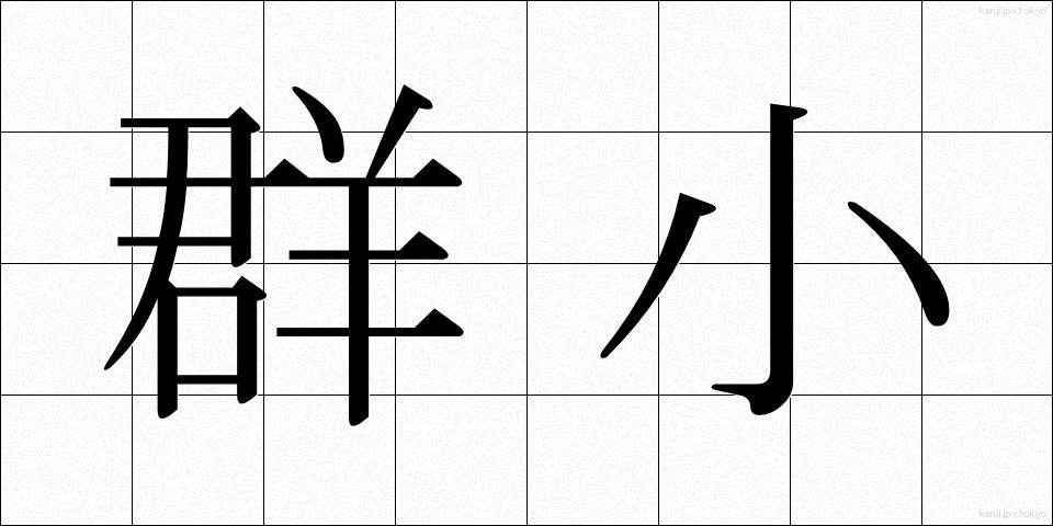 群小 (ぐんしょう)