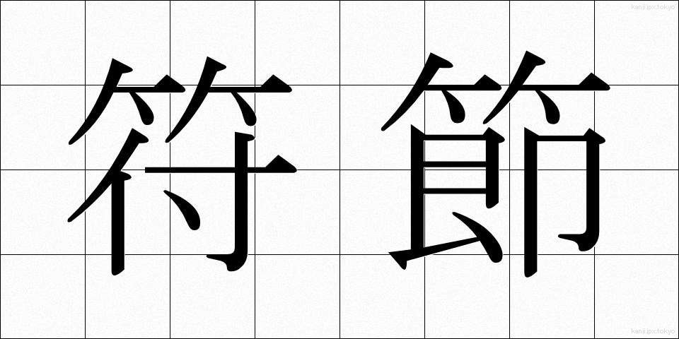 符節 (ふせつ)