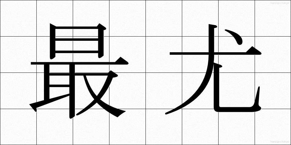 最尤 (さいゆう)