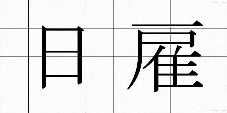 日雇 (ひやとい)