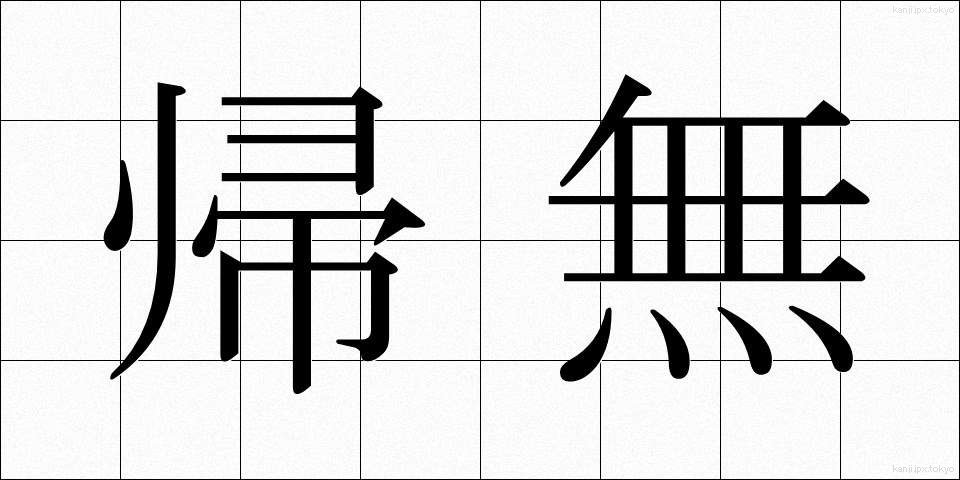 帰無 (きむ)