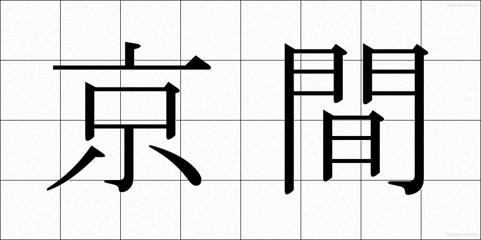 京間 (きょうま)