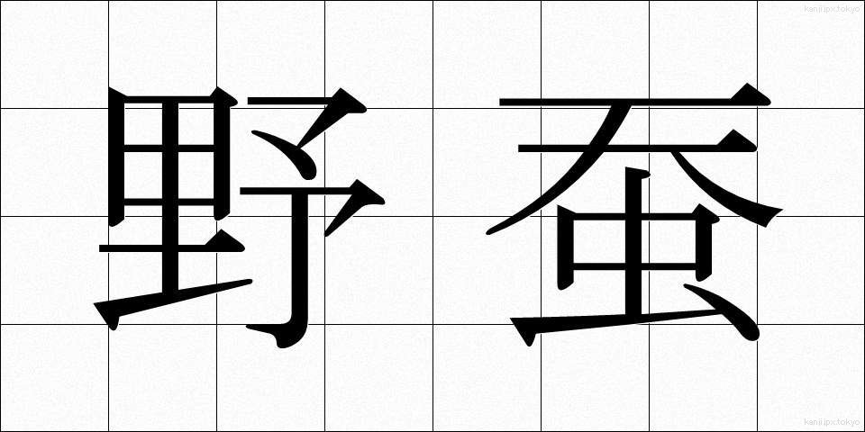野蚕 (やさん)