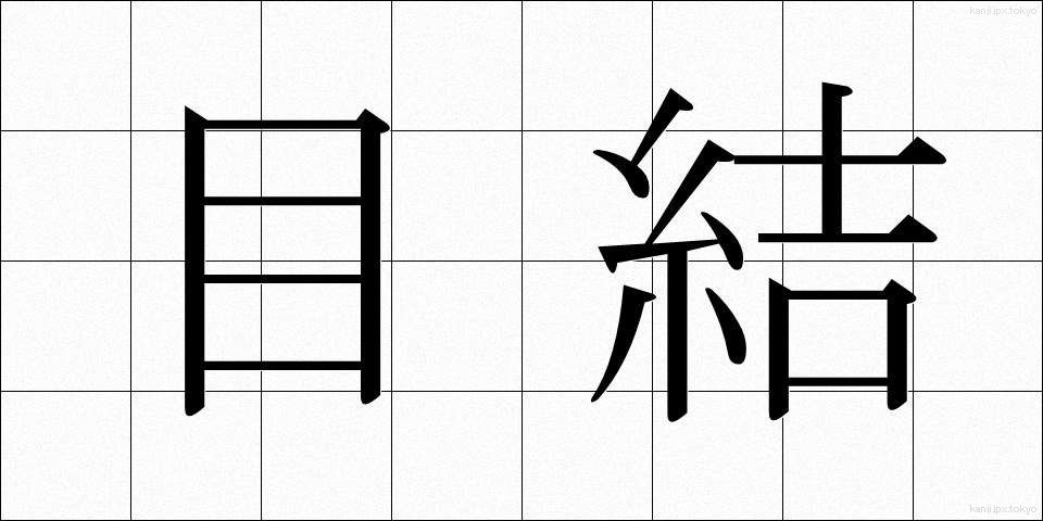 目結 (めむすび)