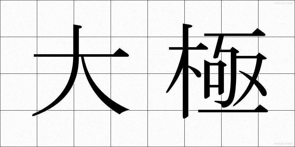 大極 (だいきょく)