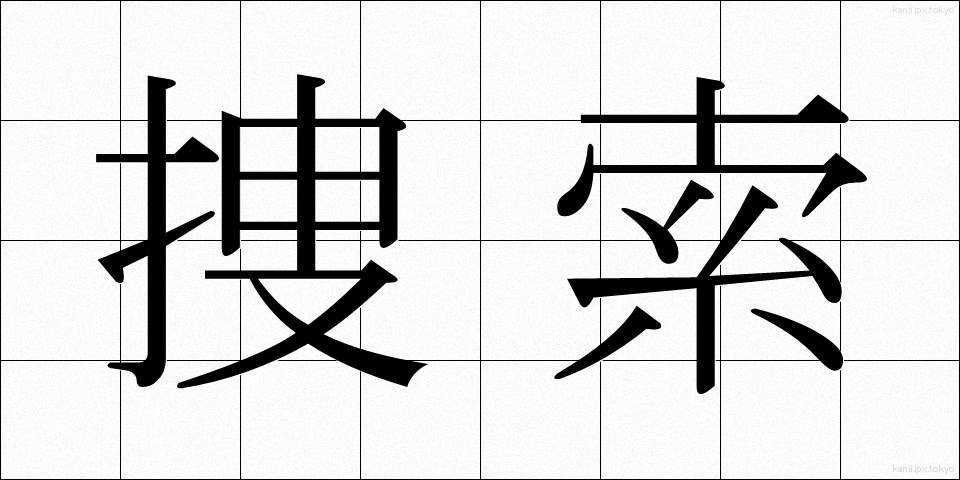 捜索 (そうさく)