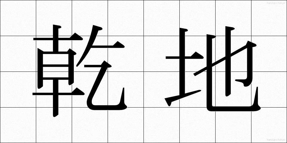 乾地 (かんち)