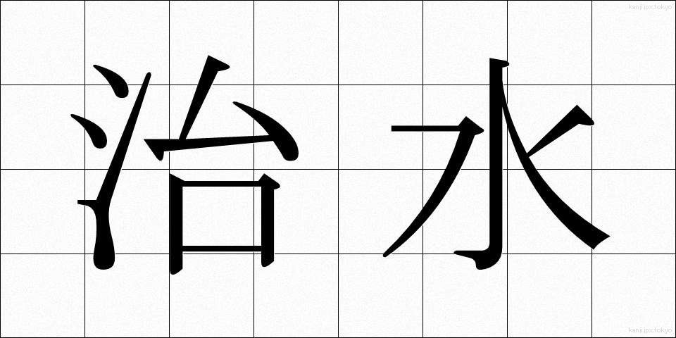 治水 (ちすい)