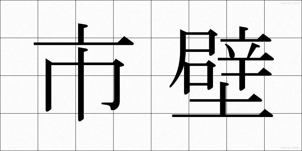 市壁 (しへき)