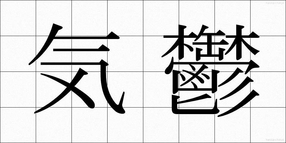 気鬱 (きうつ)
