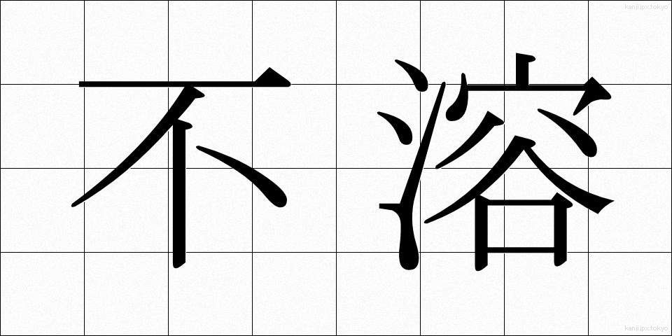 不溶 (ふよう)