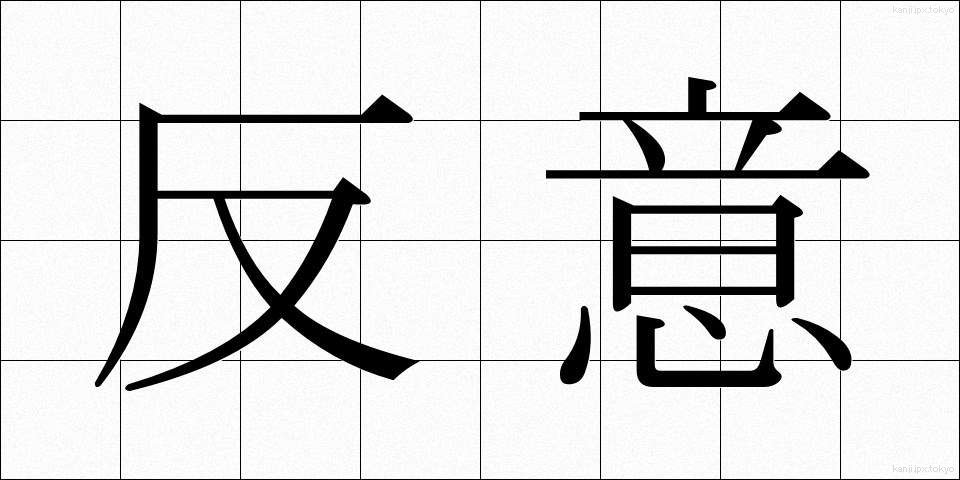 反意 (はんい)