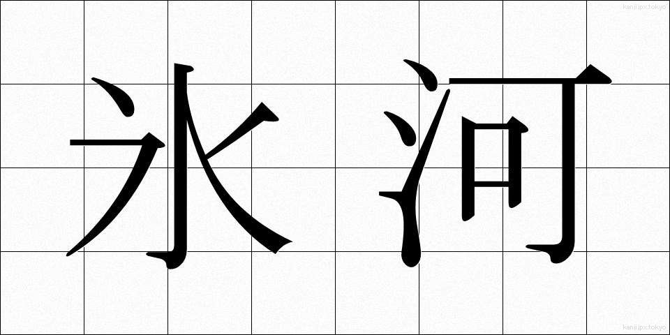 氷河 (ひょうが)