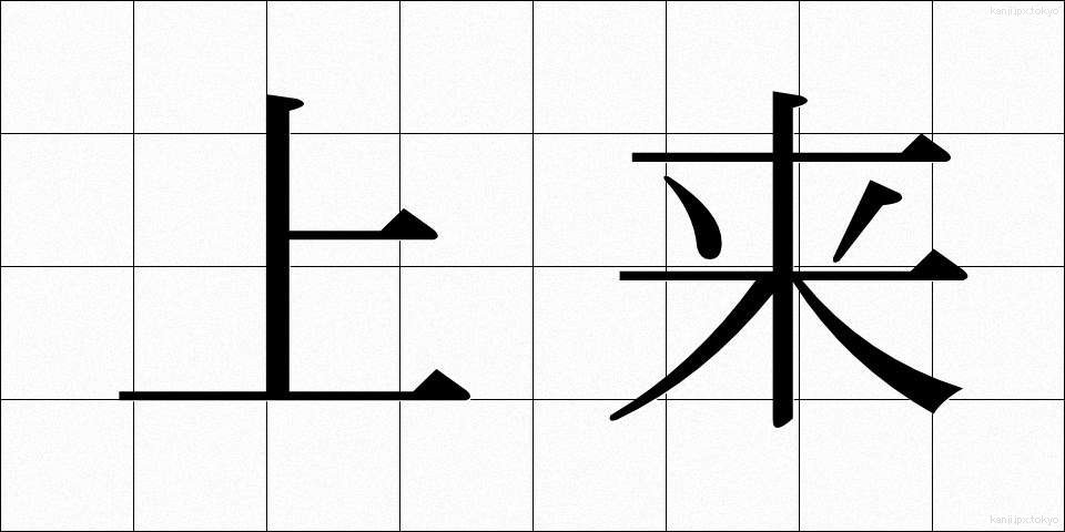 上来 (じょうらい)