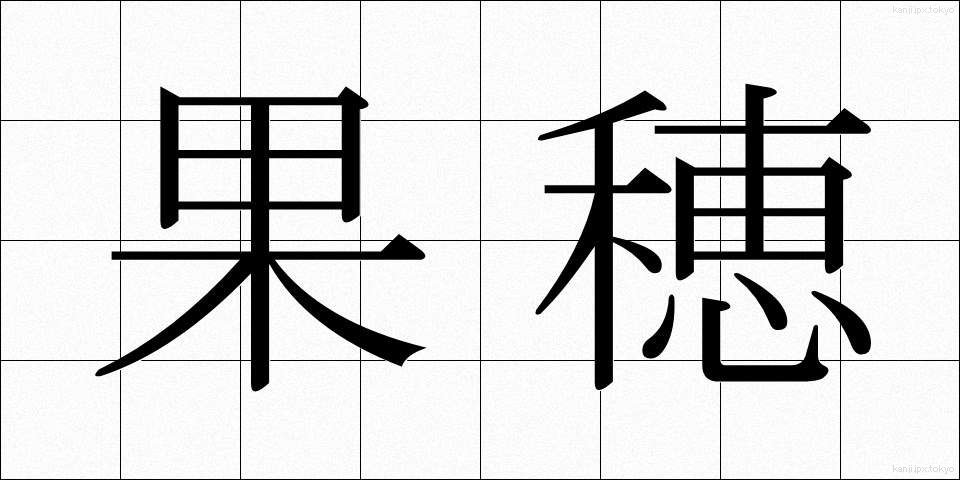 果穂 (かほ)