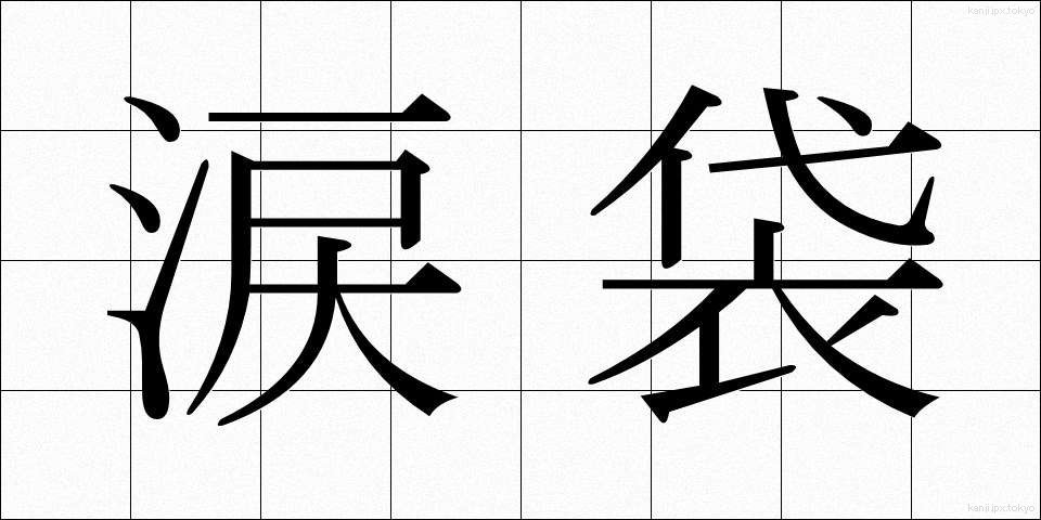 涙袋 (なみだぶくろ)
